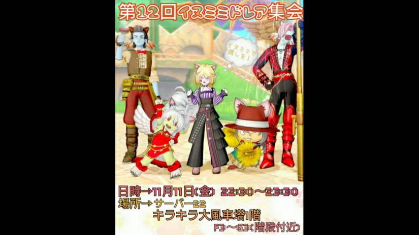 第12回イヌミミドレア集会